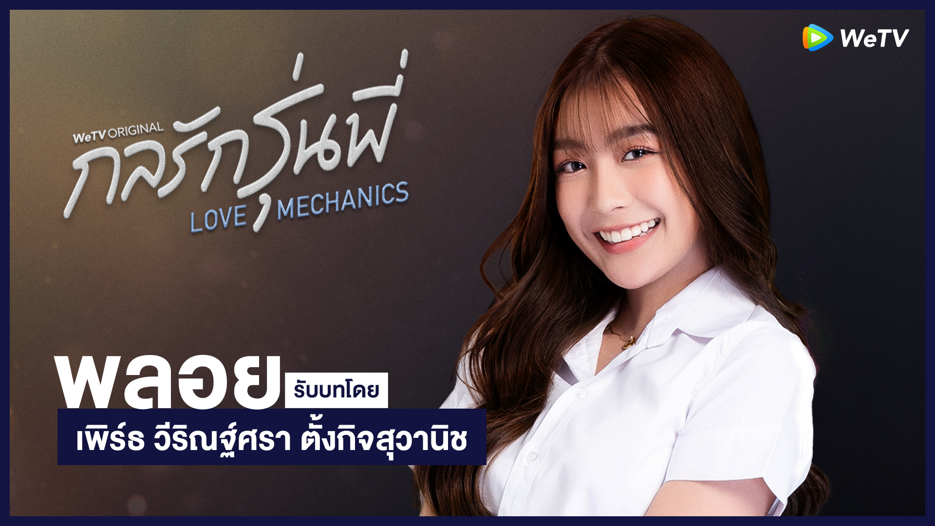 แนะนำตัวละคร พลอย | กลรักรุ่นพี่