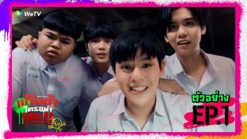 ตัวอย่าง EP1: แก๊งข้าใครอย่าเตะ!!