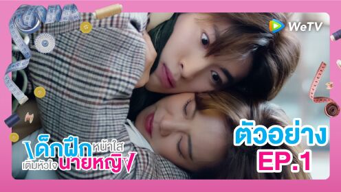 ตัวอย่าง EP1: เด็กฝึกหน้าใสเติมหัวใจนายหญิง