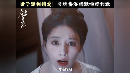 世子强制锁爱！与娇妻浴桶激吻好刺激
