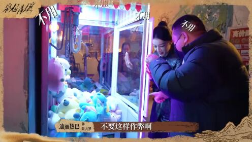 《枭起青壤》花絮-聂九罗炎拓被娃娃机硬控了，现场抓娃娃玩得不亦乐乎
