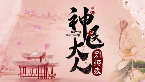 Trailer | Thần Y Đại Nhân Chớ Ghẹo Ta