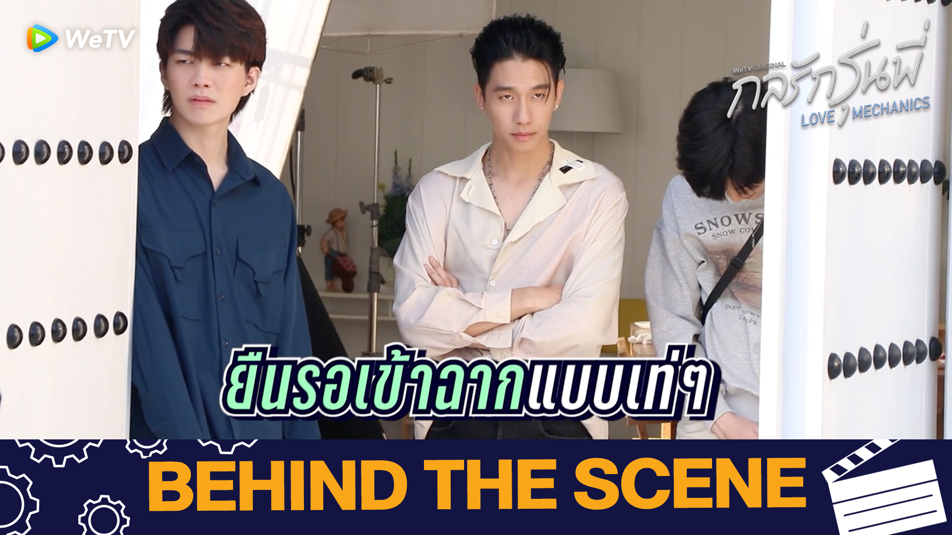 Exclusive BTS EP5: ยืนรอเข้าฉากแบบเท่ๆ | กลรักรุ่นพี่