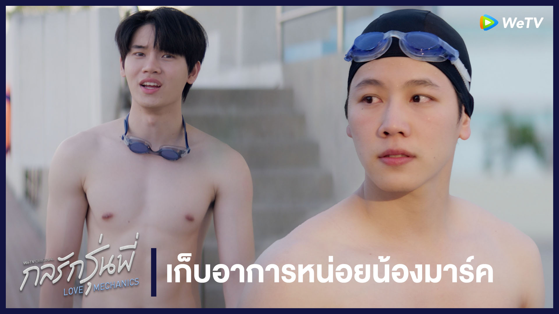 Highlight EP3: เก็บอาการหน่อยน้องมาร์ค | กลรักรุ่นพี่