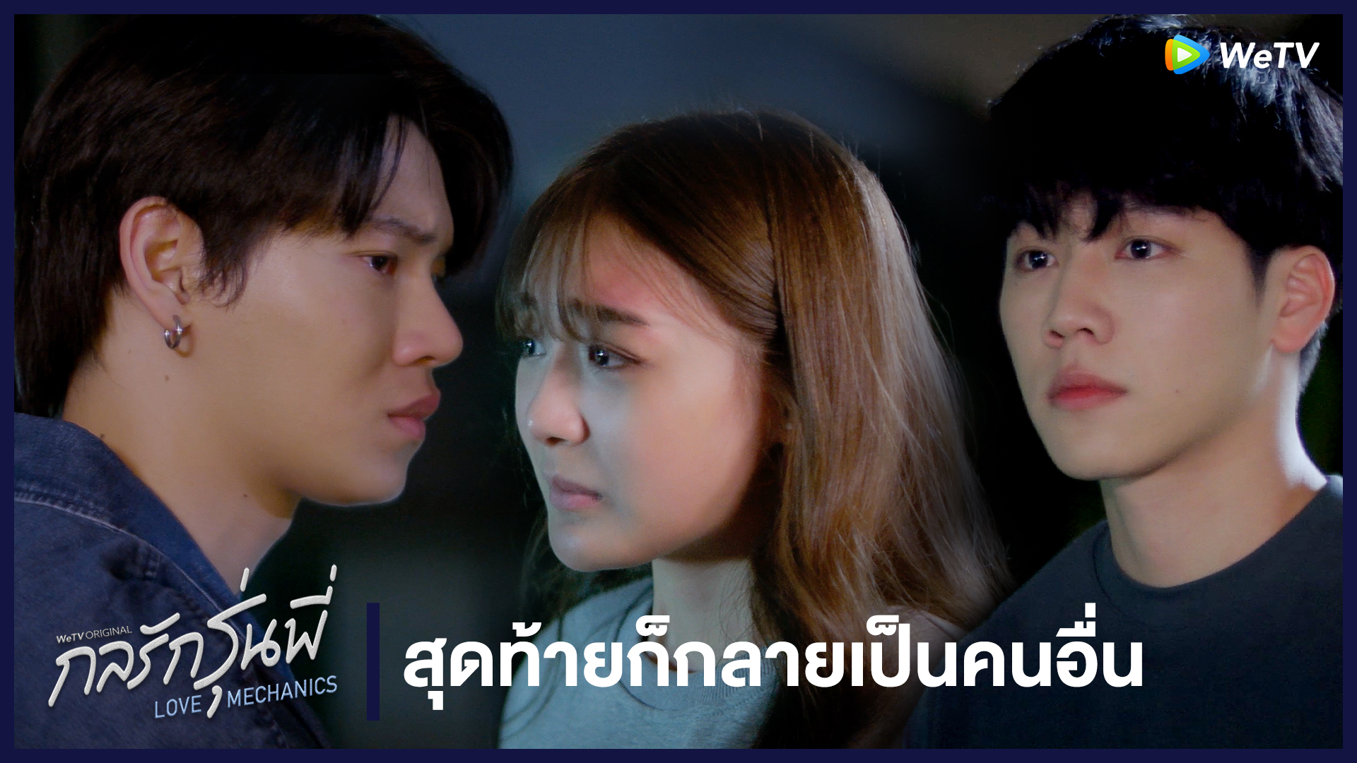 Highlight EP4: สุดท้ายก็กลายเป็นคนอื่น | กลรักรุ่นพี่