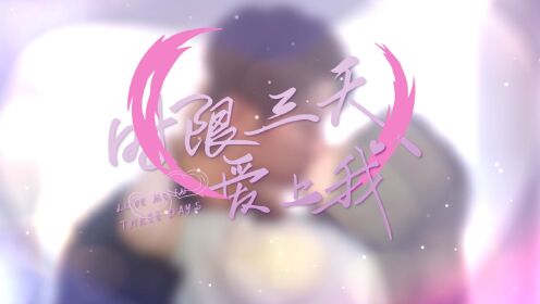 時限三天愛上我_01