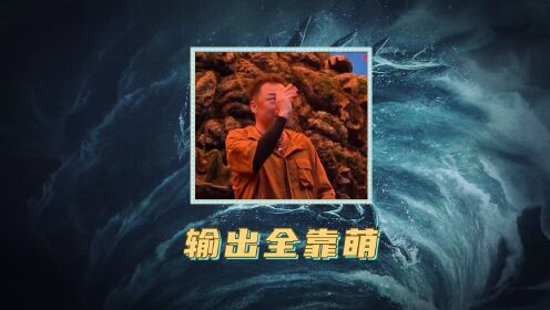 《南海归墟》点映礼专属花絮：搞笑又暖心的胖子