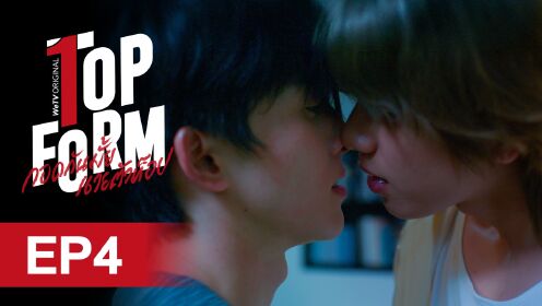 EP04: กอดกันมั้ย นายตัวท็อป