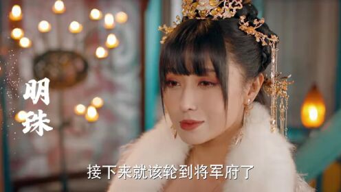 EP01: แม่ครัวน้อยแห่งจวนแม่ทัพ