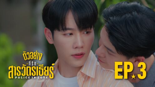 Trailer EP03: Police In Love