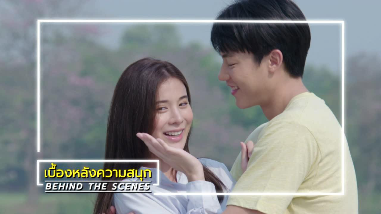 เบื้องหลัง: ฉากหลุดๆ จาก EP14 | ตราบฟ้ามีตะวัน