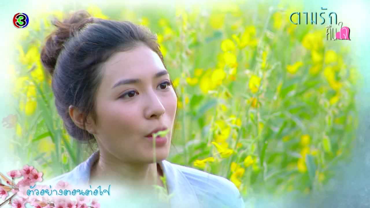 ตัวอย่าง EP3: ตามรักคืนใจ
