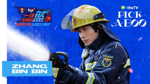 Wawancara: Pengalaman Zhang Bin Bin Belajar Jadi Pemadam Kebakaran | WeTV PICK-A-BOO