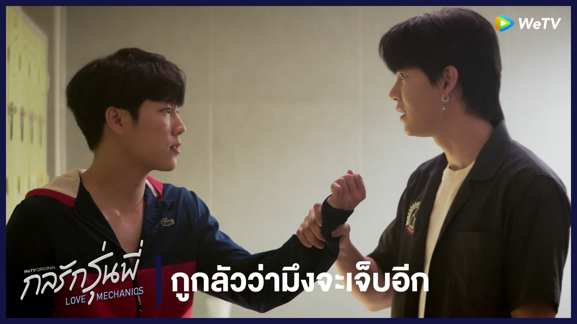 Highlight EP2: กูกลัวว่ามึงจะเจ็บอีก | กลรักรุ่นพี่