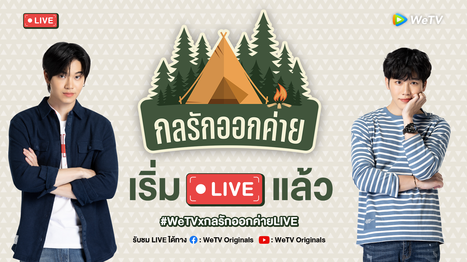 Live Rerun: WeTV x กลรักออกค่าย LIVE | กลรักรุ่นพี่