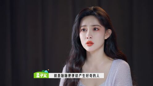 【花絮】孟子义：都三季了还要自我介绍