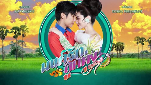 Teaser: มนต์รักลูกทุ่ง๒๕๖๗