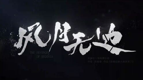 <풍월무변>예고_