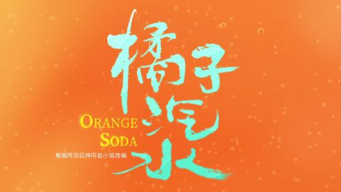 Orange Soda_第20話