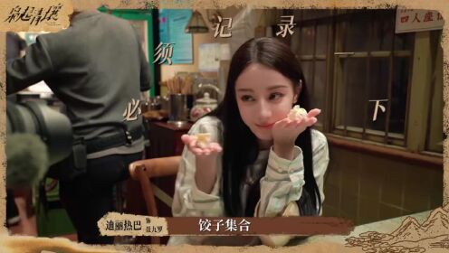 《枭起青壤》花絮-当之无愧的饺子课代表，好学聂九罗花式包饺子