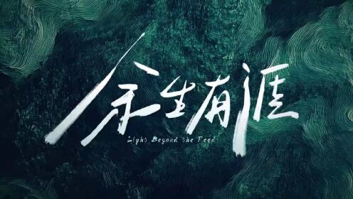 《餘生有涯》定檔1016，張彬彬毛曉彤長路有你