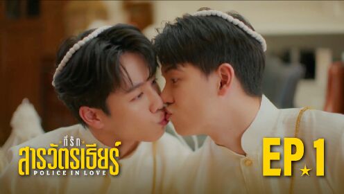 EP01: Police In Love