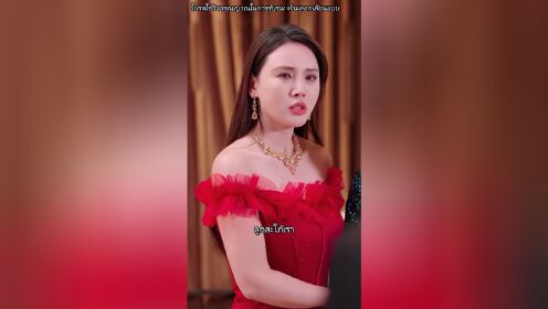 離婚後，我的首富千金身份曝光了（泰語版）_18