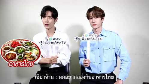 สัมภาษณ์Exclusive WeTV(เซียวจ้าน&หวังอี้ป๋อ): คำขอบคุณจากป๋อจ้าน