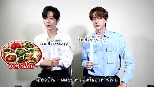 Exclusive Interview WeTV(XiaoZhan&WangYiBo): Thanks Thai Fans | The Untamed Fan Meeting in Thailand