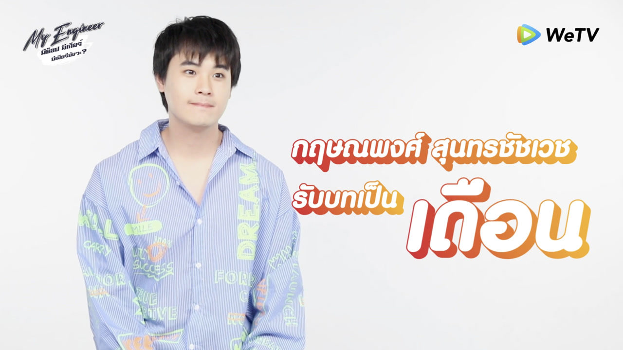 สัมภาษณ์สุดพิเศษกับปอย | My Engineer มีช็อป มีเกียร์ มีเมียรึยังวะ?