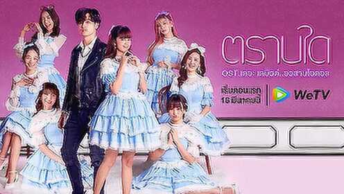 OST: ตราบใด | เดอะ เดบิวต์..อวสานไอดอล