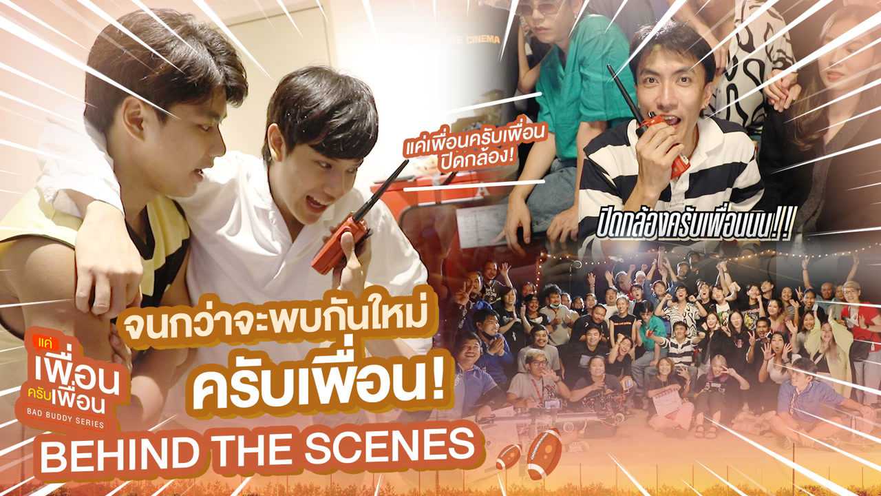 [Behind The Scenes] จนกว่าจะพบกันใหม่ครับเพื่อน! | แค่เพื่อนครับเพื่อน | BAD BUDDY SERIES