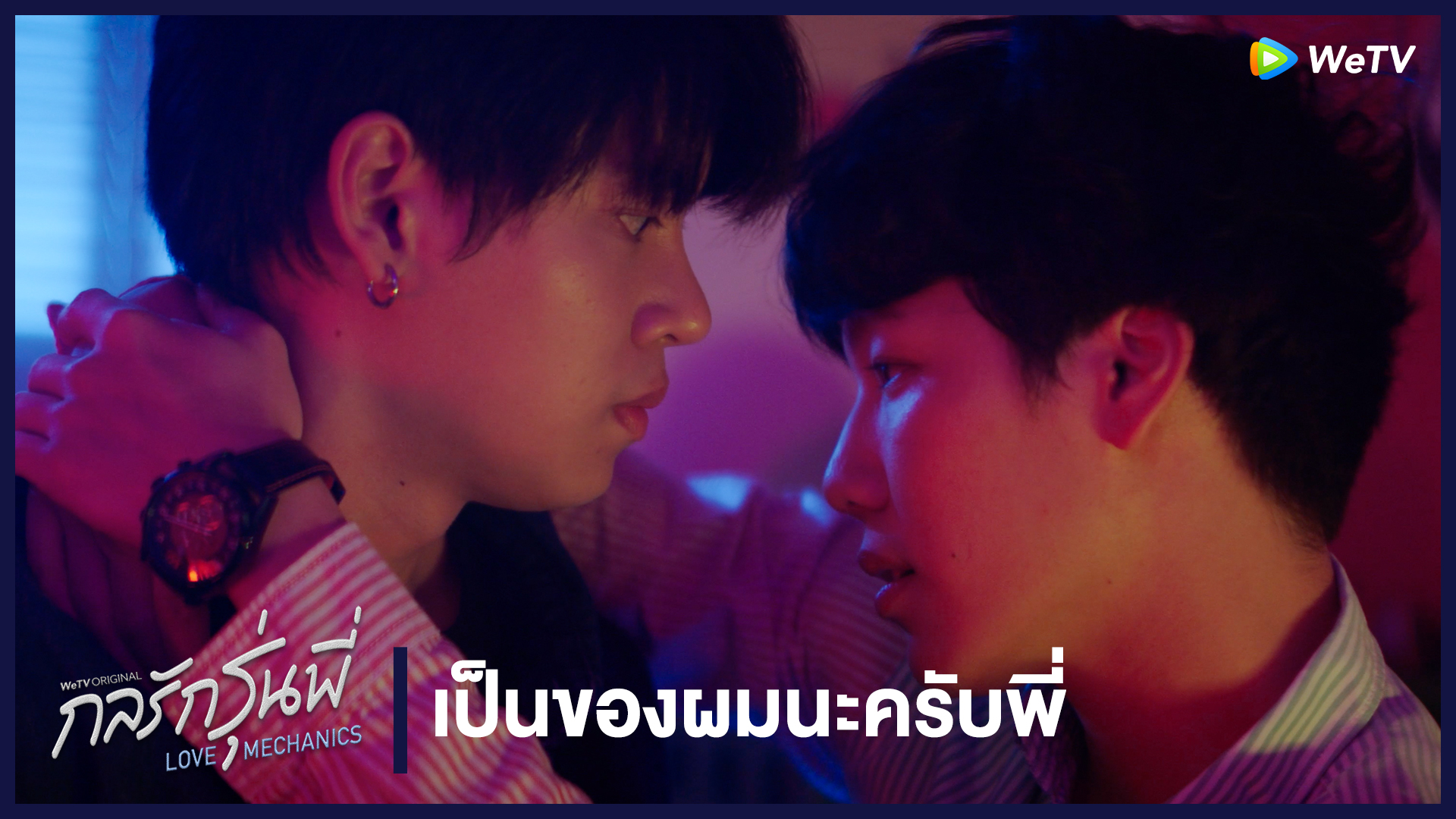 Highlight EP1: เป็นของผมนะครับพี่ | กลรักรุ่นพี่