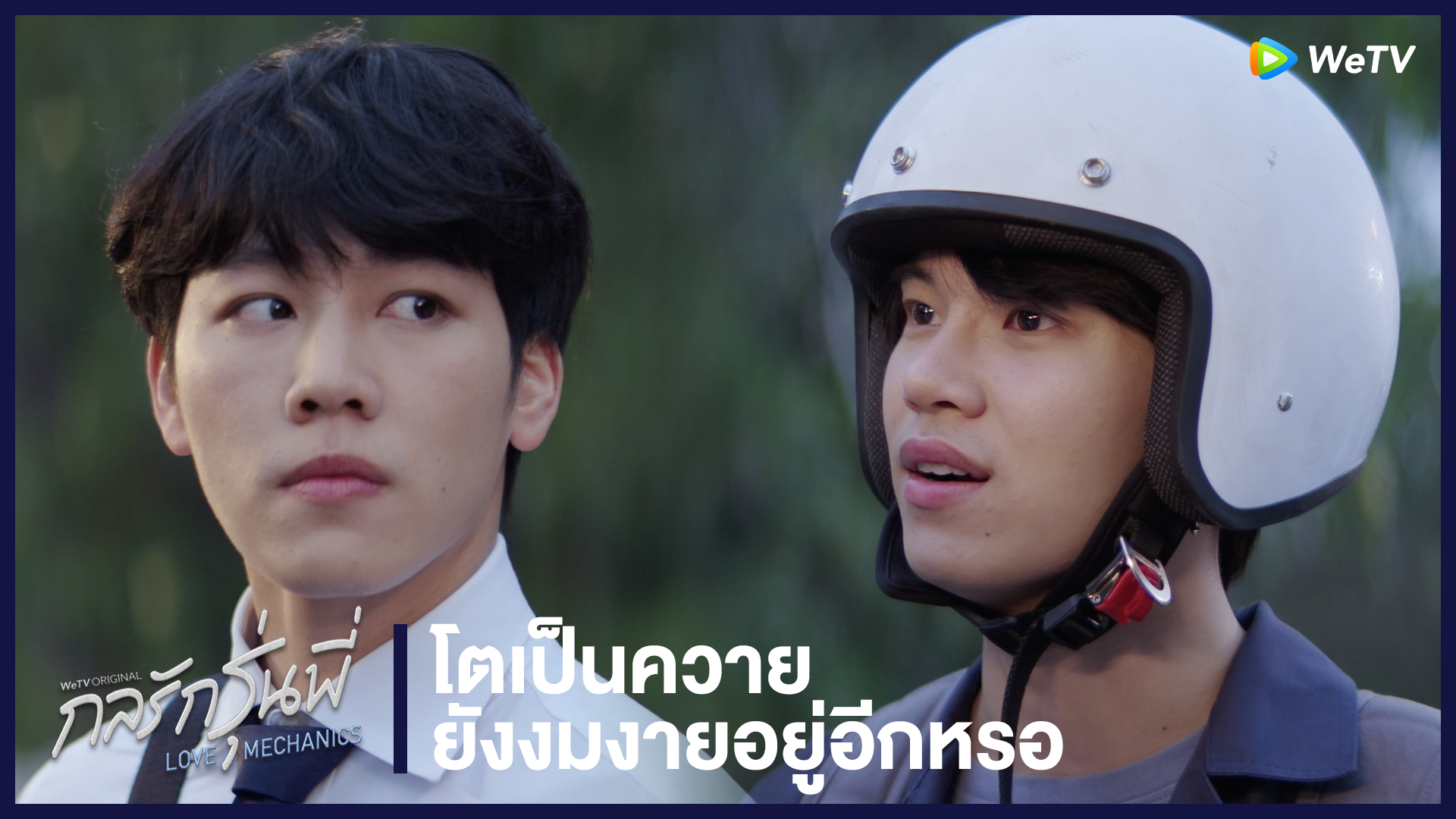 Highlight EP1: โตเป็นความ ยังงมงายอยู่อีกหรอ | กลรักรุ่นพี่