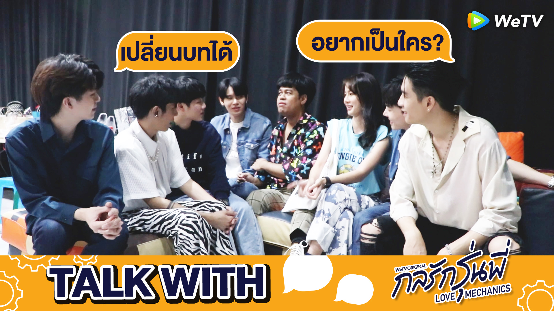 รายการ Talk With…: เปลี่ยนบทได้อยากเป็นใคร? | กลรักรุ่นพี่