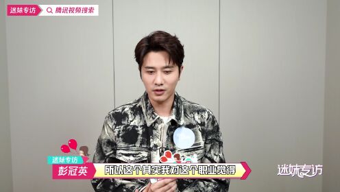 迷妹專訪x彭冠英：被寧至謙嘴硬吸引