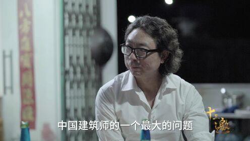 十三邀丨建築師馬巖鬆：中國人都在奔命 我希望建築能讓人解脫