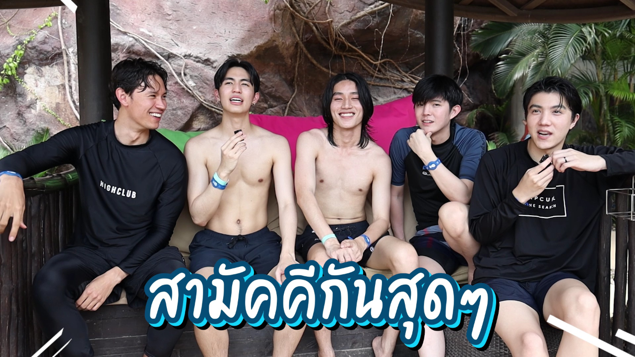 Stay With EP7: ฉ่ำเอยฉ่ำใจในสวนน้ำ | ค่อย ๆ รัก
