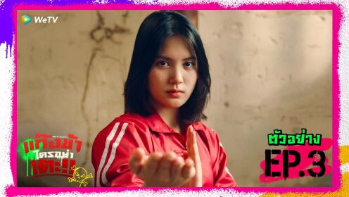 ตัวอย่าง EP3: แก๊งข้าใครอย่าเตะ!!