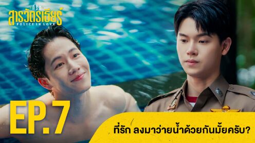 Highlight EP7 Ver.1 | Police In Love