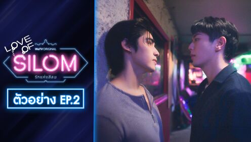 Trailer EP02: Love of Silom