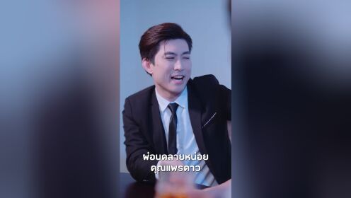 EP02: ประธานเย็นชา กับเลขาตัวแสบ