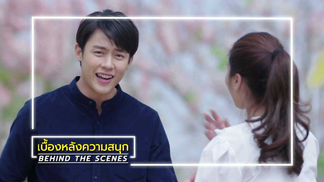 เบื้องหลัง: ฉากหลุดๆ จาก EP13 | ตราบฟ้ามีตะวัน