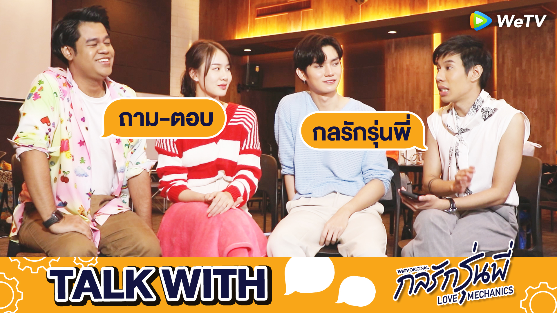 รายการ Talk With…: ช่วงเวลาถาม-ตอบ | กลรักรุ่นพี่