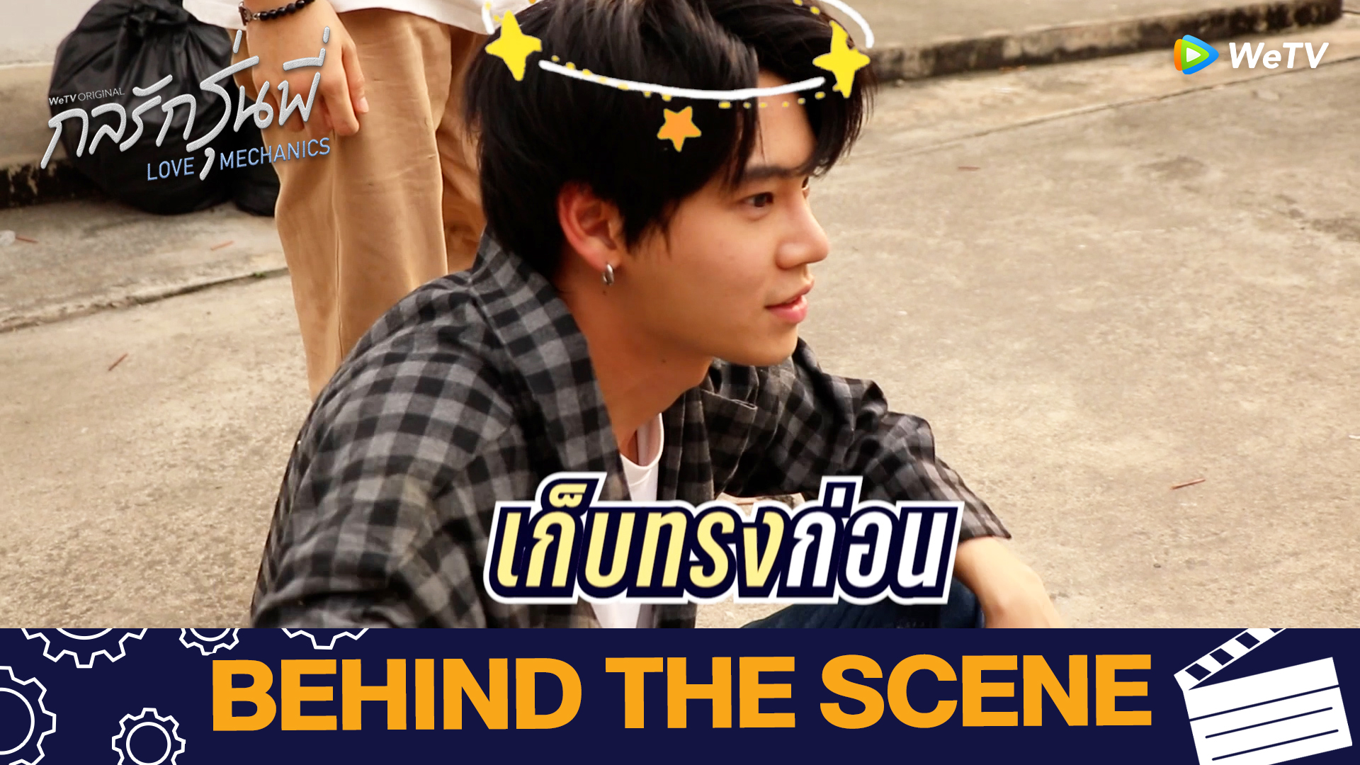 Exclusive BTS EP7: ไหวมั้ยพี่วี | กลรักรุ่นพี่