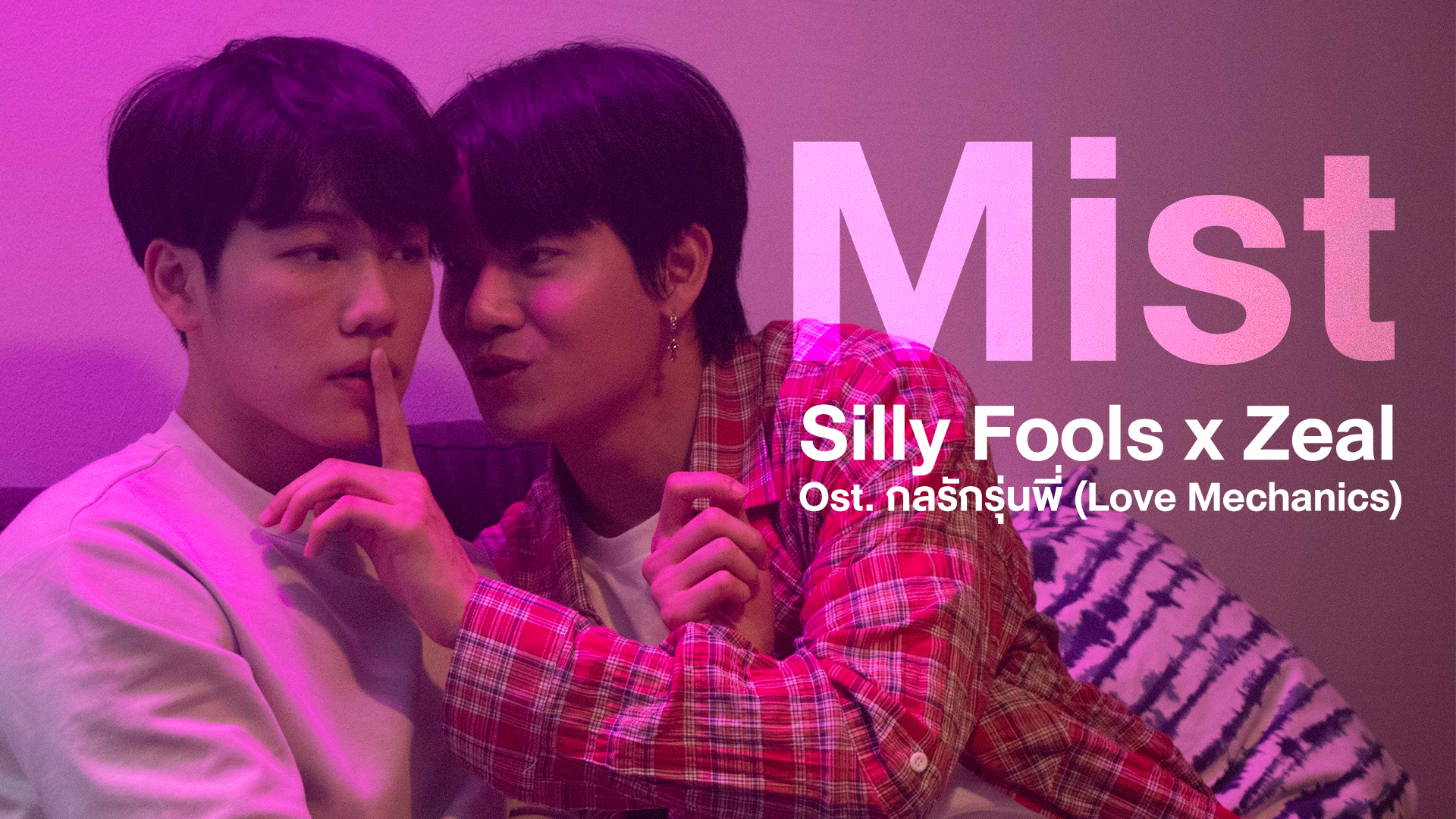 OST.MV Mist - Silly Fools x ZEAL | กลรักรุ่นพี่