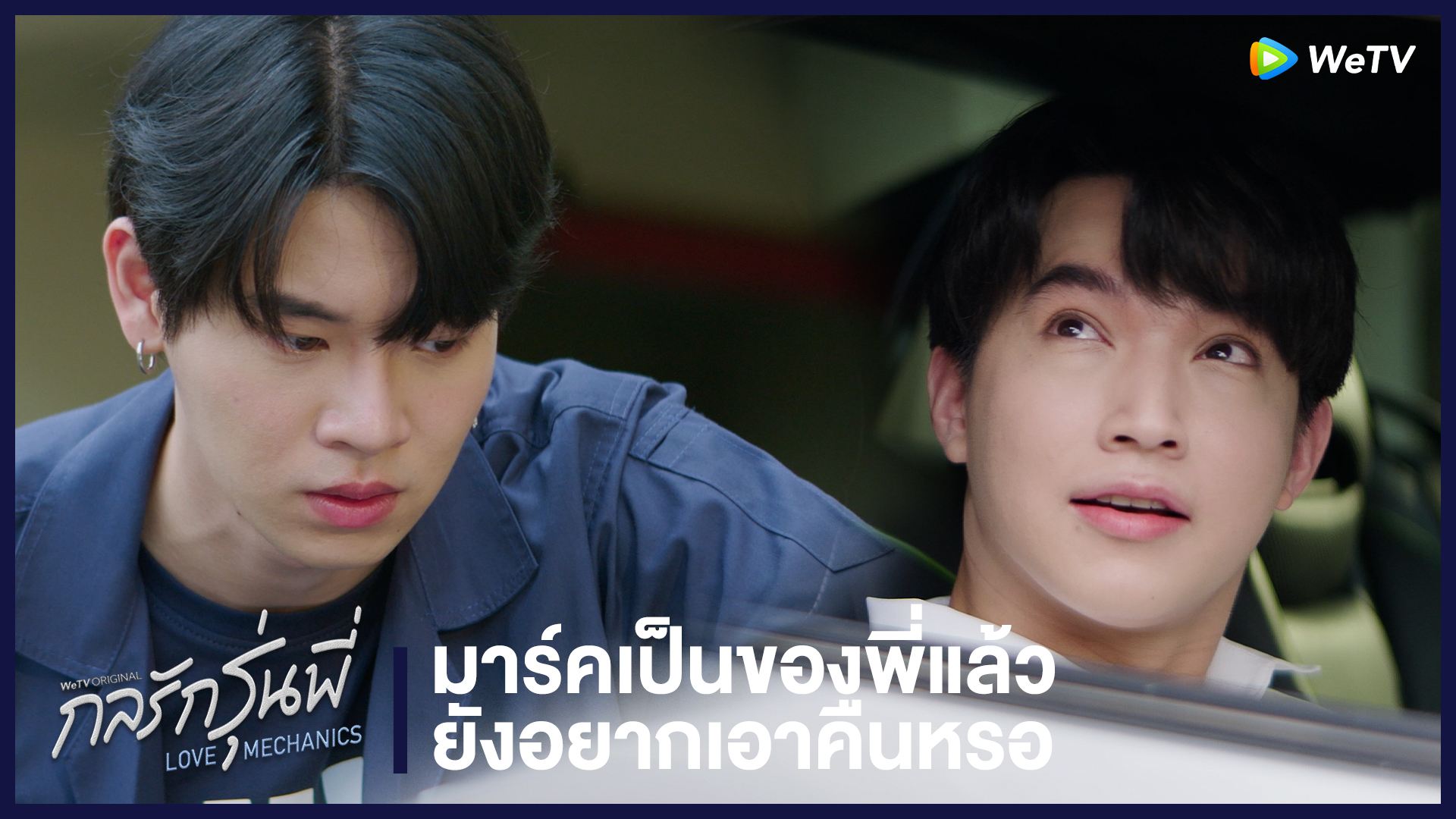 Highlight EP8: มาร์คเป็นของพี่แล้ว ยังอยากเอาคืนหรอ | กลรักรุ่นพี่