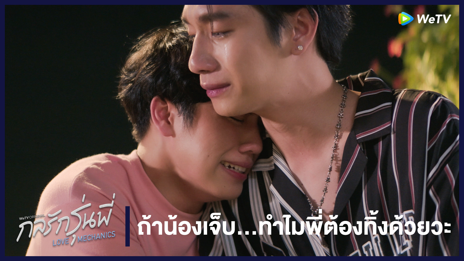 Highlight EP7: ถ้าน้องเจ็บ...ทำไมพี่ต้องทิ้งด้วยวะ | กลรักรุ่นพี่