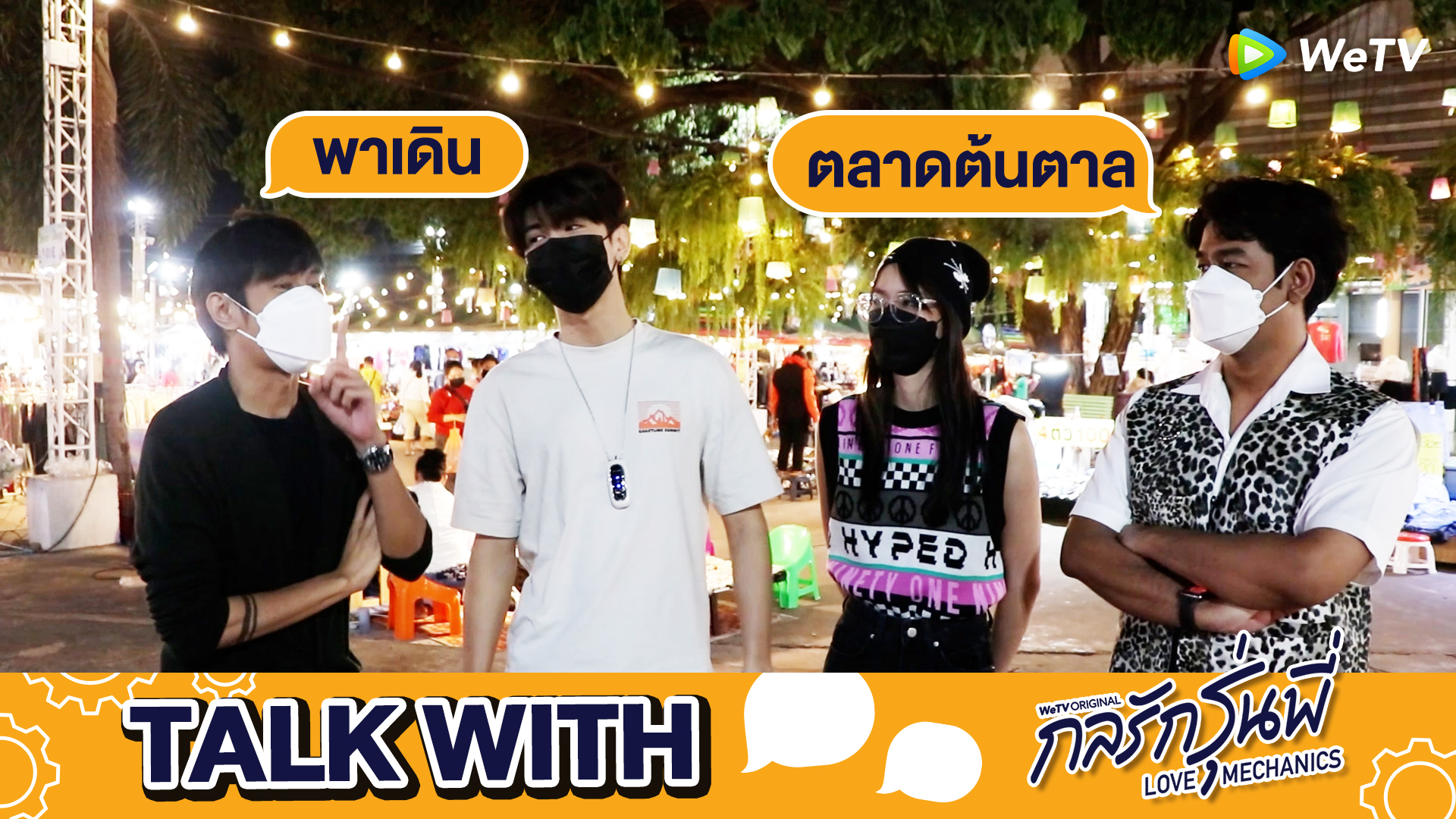 รายการ Talk With…: พาเดินตลาดต้นตาล | กลรักรุ่นพี่