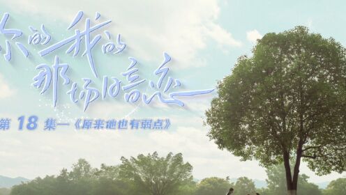 EP18: แอบรักฉันและเธอ